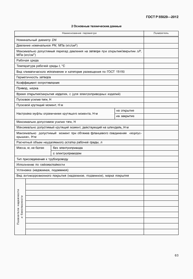 Страница 67 ГОСТ Р 55020-2012