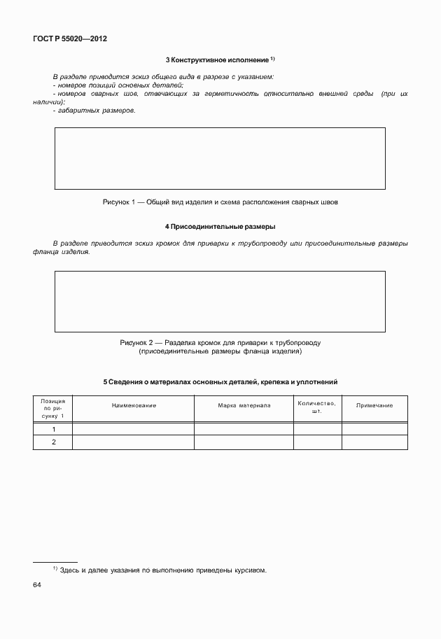 Страница 68 ГОСТ Р 55020-2012