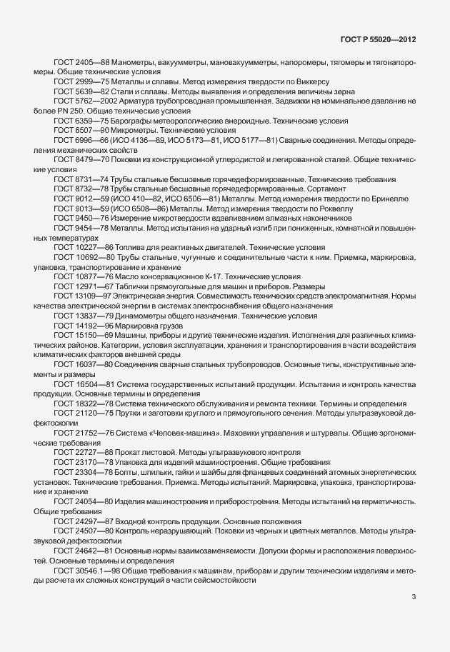 Страница 7 ГОСТ Р 55020-2012