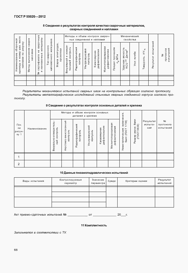 Страница 70 ГОСТ Р 55020-2012