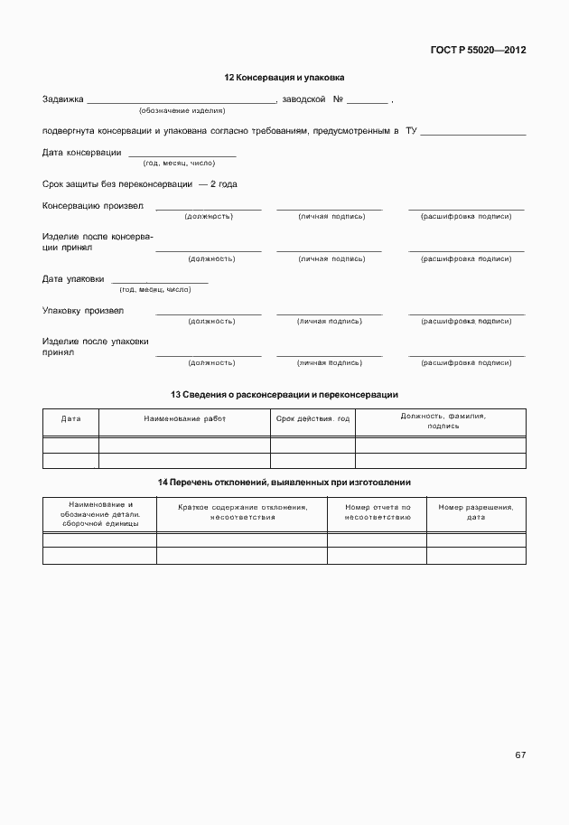 Страница 71 ГОСТ Р 55020-2012