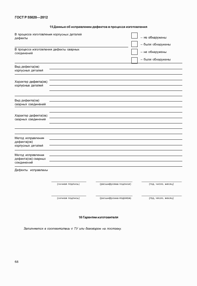 Страница 72 ГОСТ Р 55020-2012