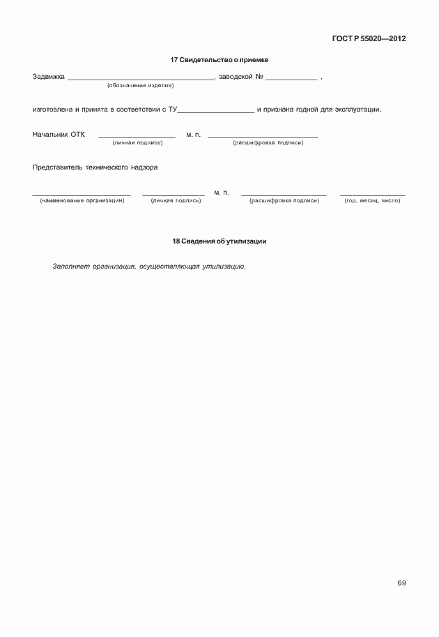 Страница 73 ГОСТ Р 55020-2012