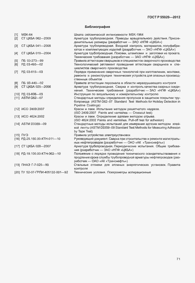 Страница 75 ГОСТ Р 55020-2012