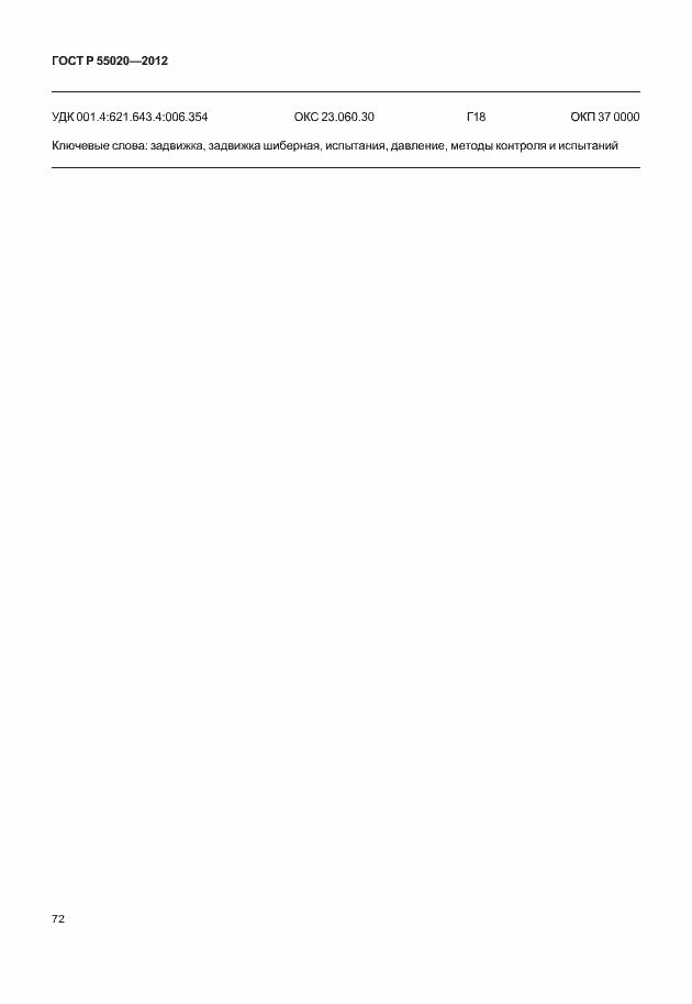 Страница 76 ГОСТ Р 55020-2012