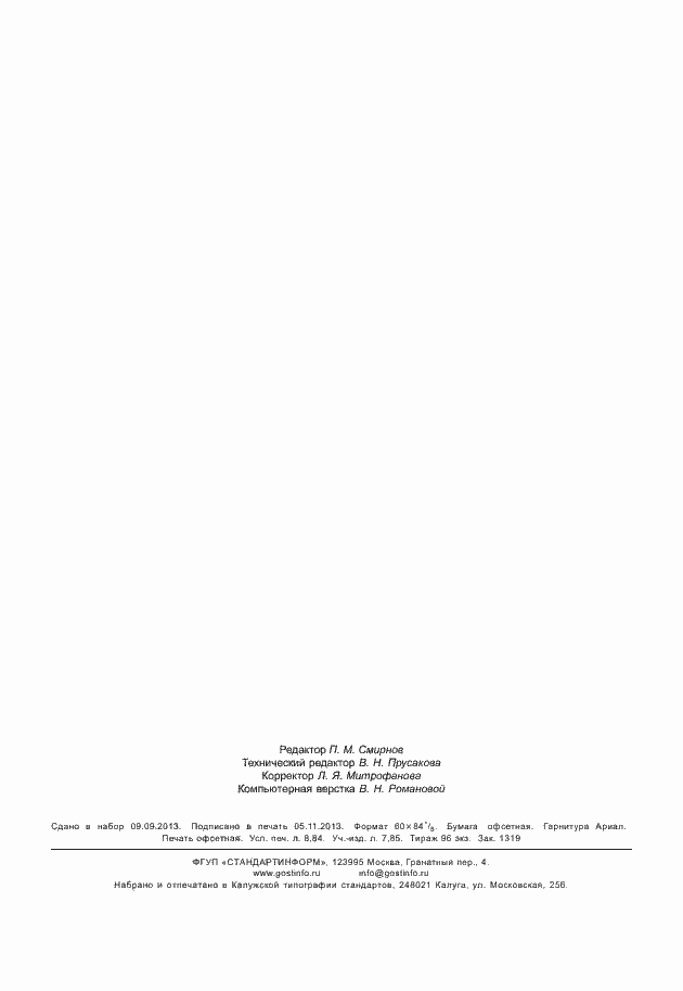 Страница 77 ГОСТ Р 55020-2012