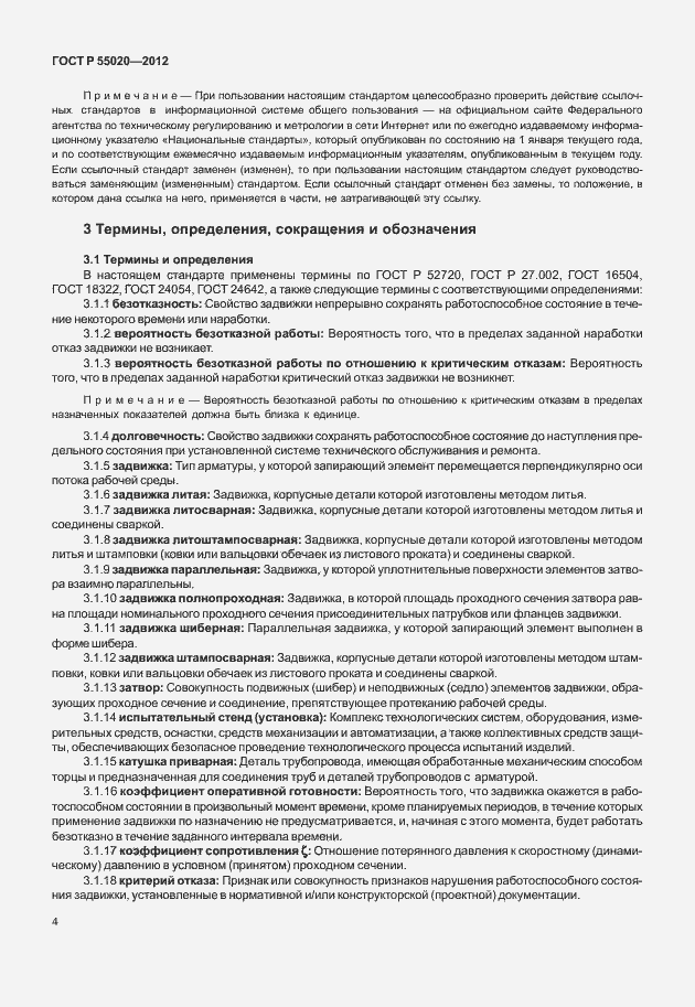 Страница 8 ГОСТ Р 55020-2012