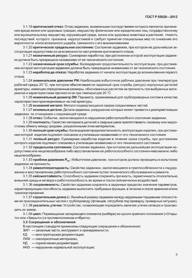 Страница 9 ГОСТ Р 55020-2012
