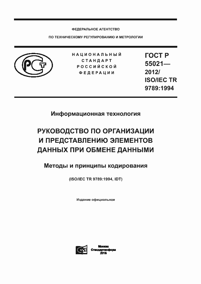 Страница 1 ГОСТ Р 55021-2012