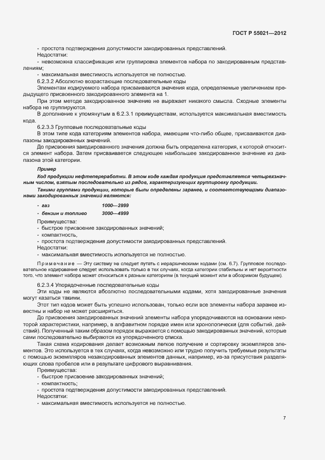 Страница 11 ГОСТ Р 55021-2012