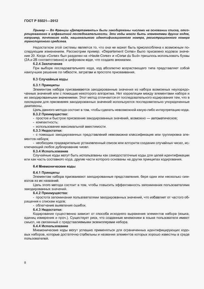 Страница 12 ГОСТ Р 55021-2012