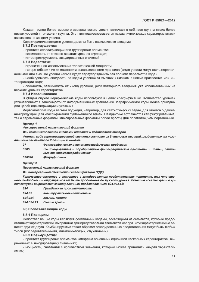 Страница 15 ГОСТ Р 55021-2012