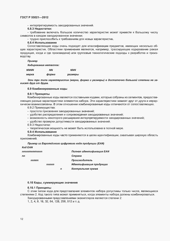 Страница 16 ГОСТ Р 55021-2012