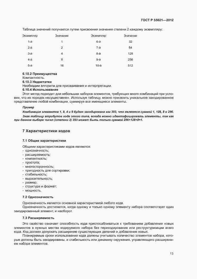 Страница 17 ГОСТ Р 55021-2012