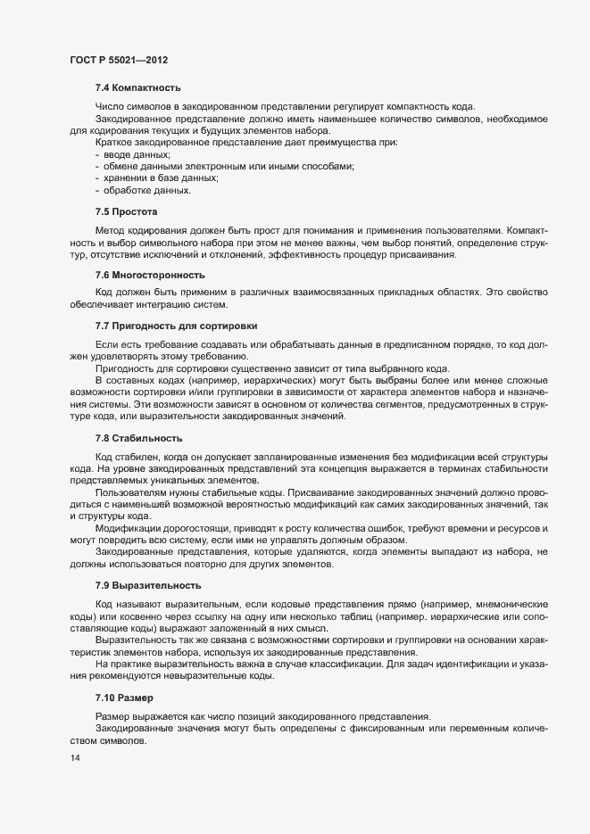 Страница 18 ГОСТ Р 55021-2012
