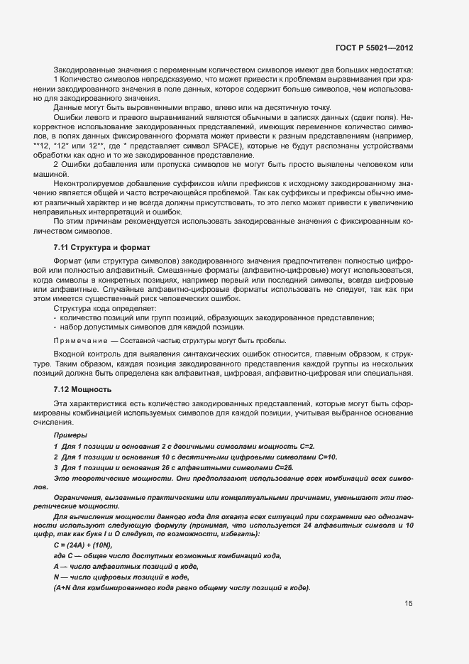 Страница 19 ГОСТ Р 55021-2012