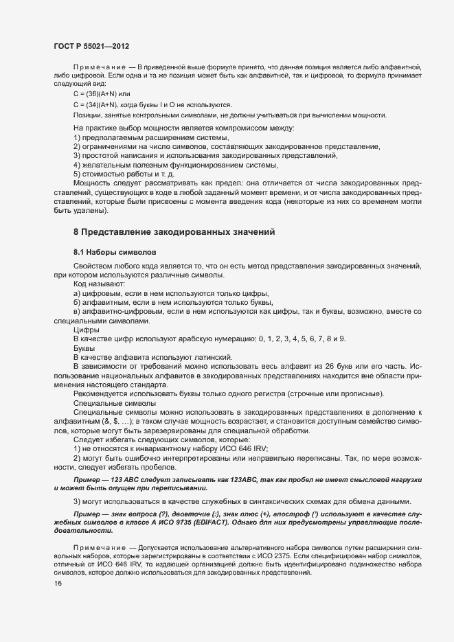 Страница 20 ГОСТ Р 55021-2012