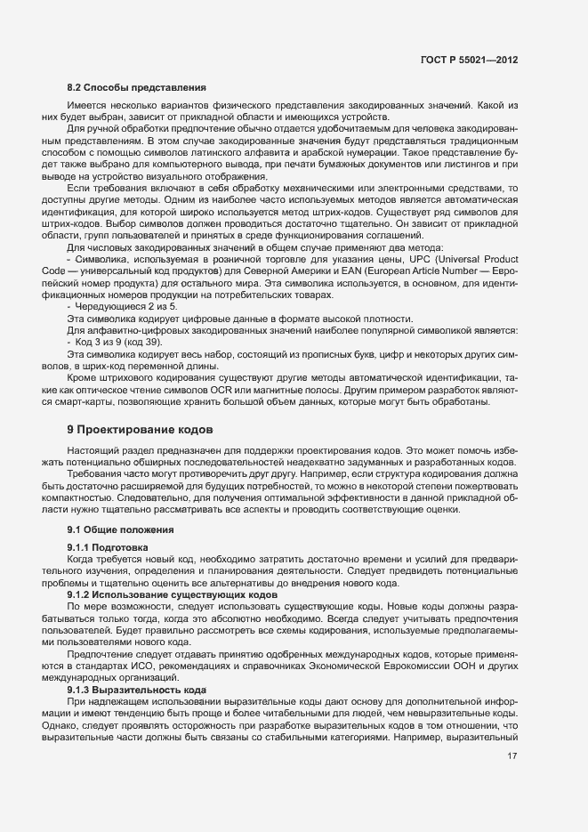 Страница 21 ГОСТ Р 55021-2012