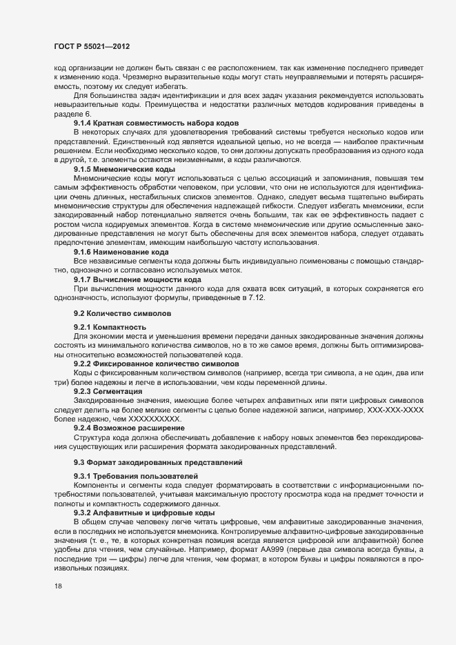 Страница 22 ГОСТ Р 55021-2012
