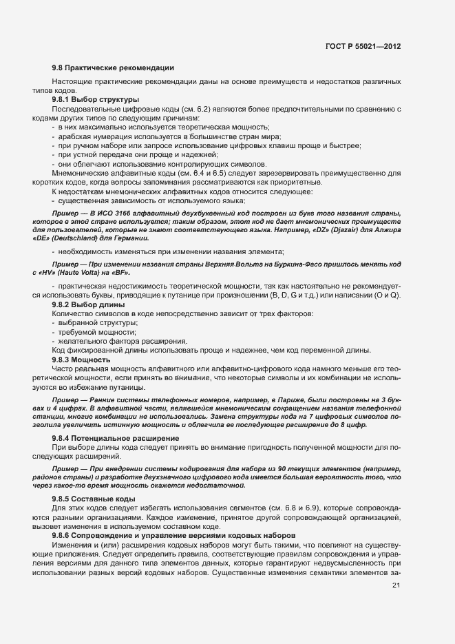Страница 25 ГОСТ Р 55021-2012