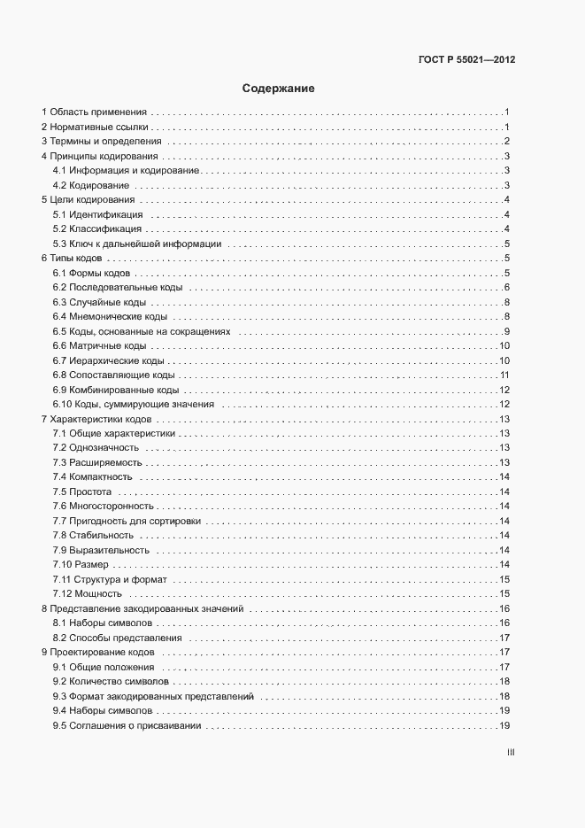Страница 3 ГОСТ Р 55021-2012