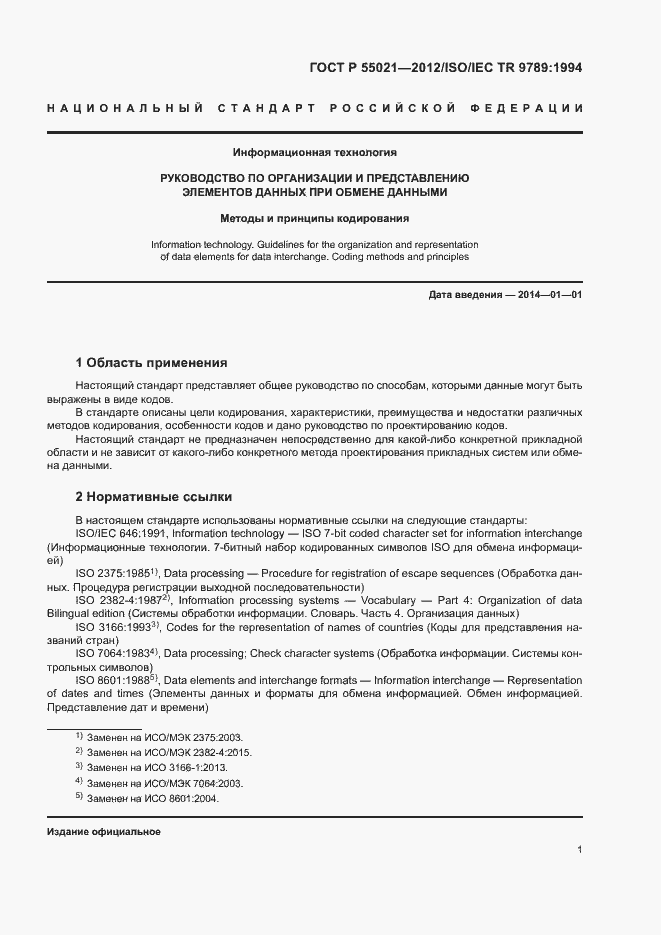 Страница 5 ГОСТ Р 55021-2012