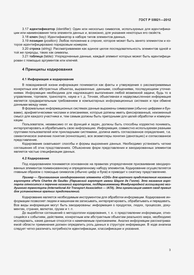 Страница 7 ГОСТ Р 55021-2012