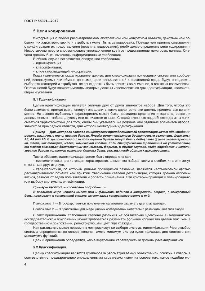 Страница 8 ГОСТ Р 55021-2012