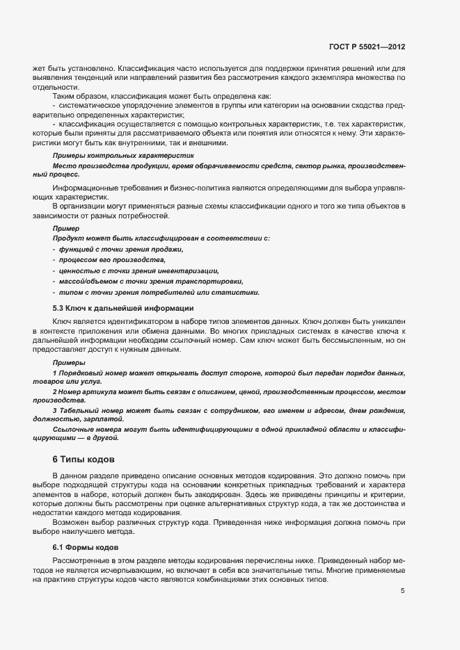Страница 9 ГОСТ Р 55021-2012