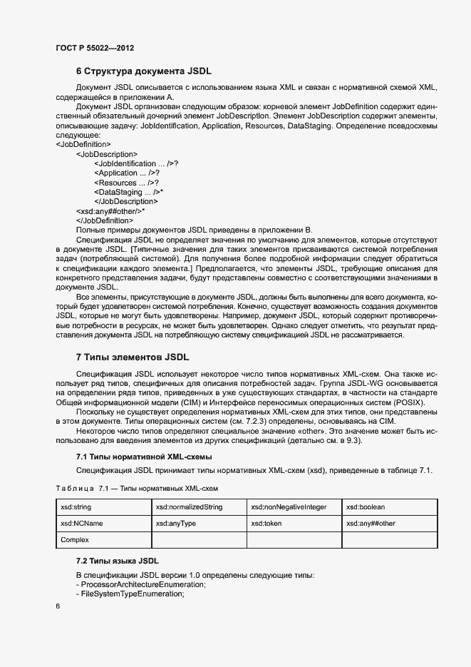 Страница 12 ГОСТ Р 55022-2012