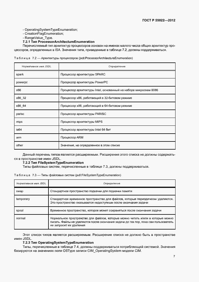 Страница 13 ГОСТ Р 55022-2012
