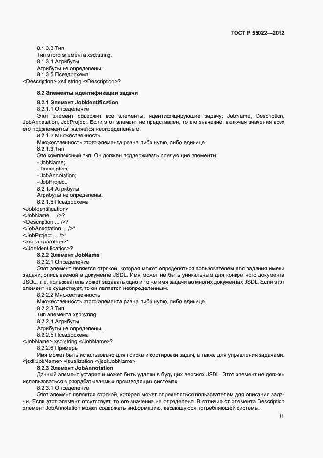 Страница 17 ГОСТ Р 55022-2012