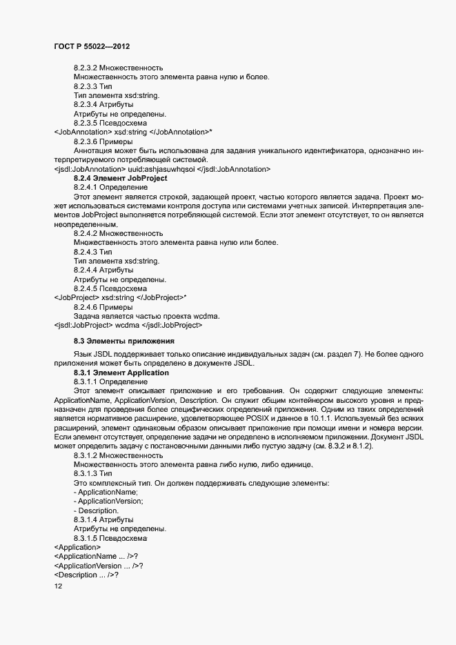 Страница 18 ГОСТ Р 55022-2012