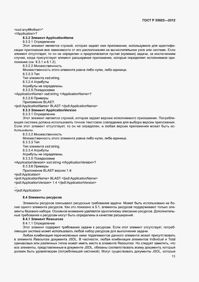 Страница 19 ГОСТ Р 55022-2012