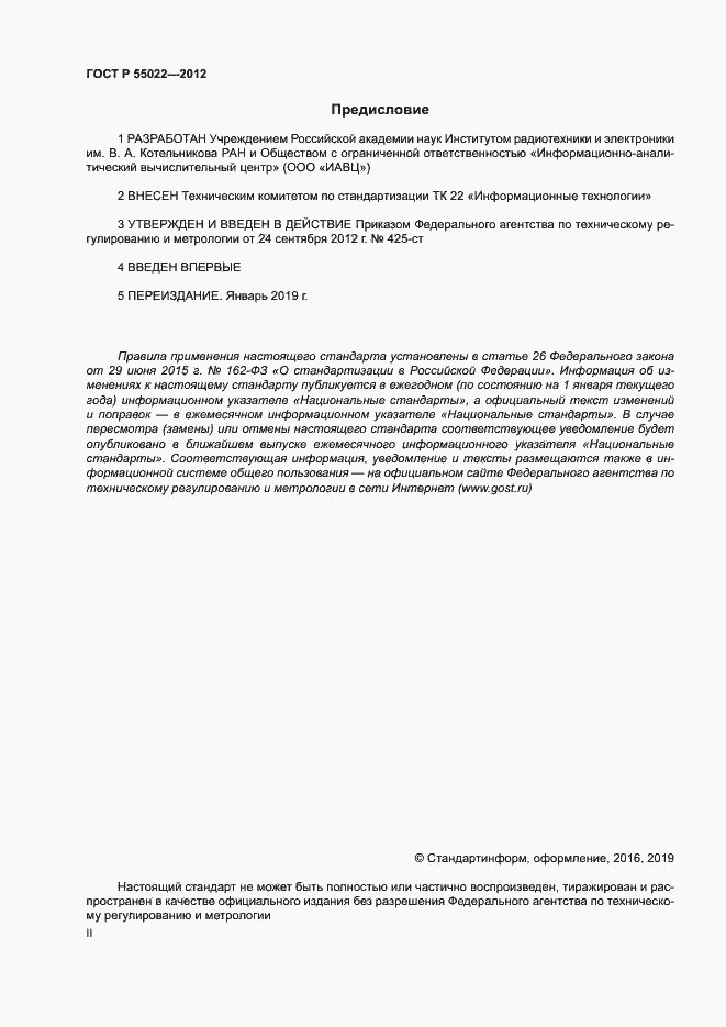 Страница 2 ГОСТ Р 55022-2012