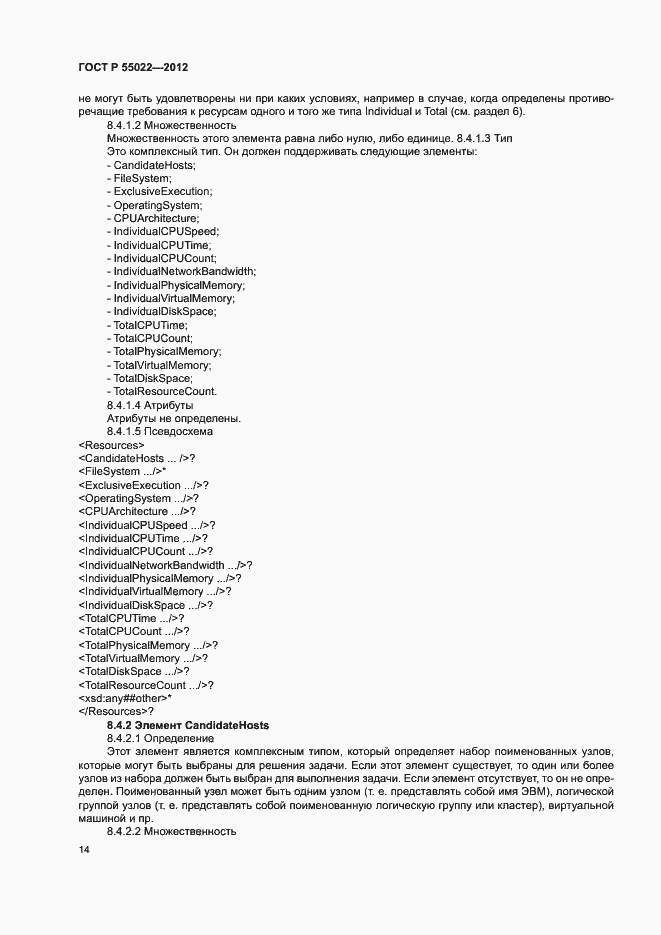 Страница 20 ГОСТ Р 55022-2012