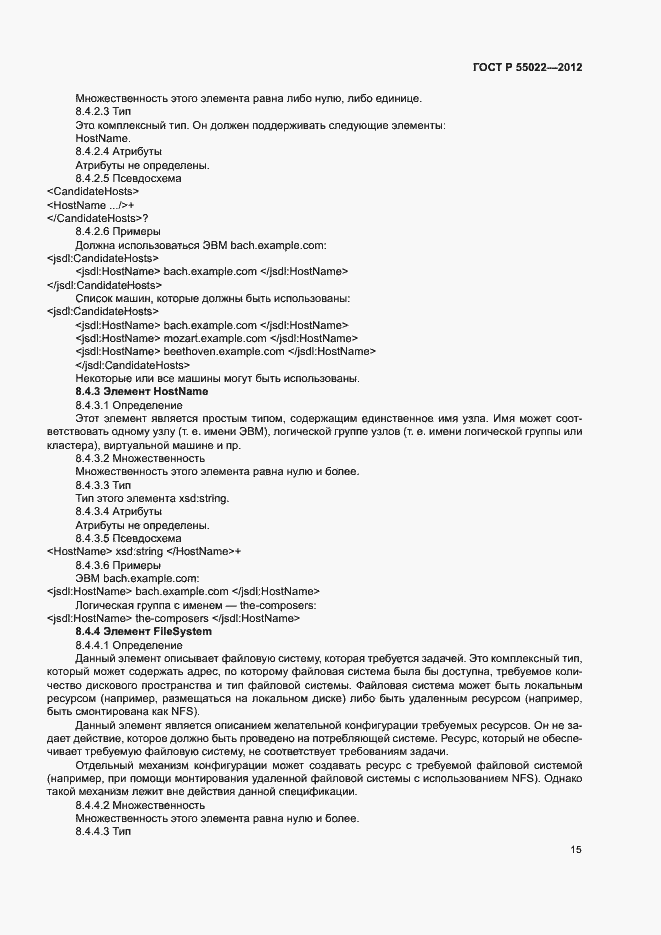 Страница 21 ГОСТ Р 55022-2012