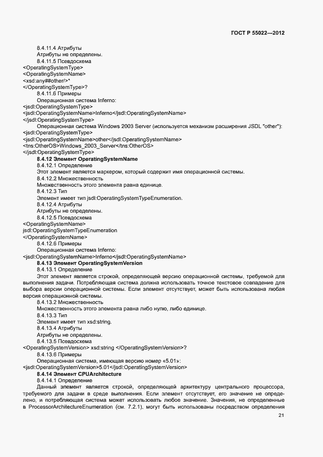 Страница 27 ГОСТ Р 55022-2012