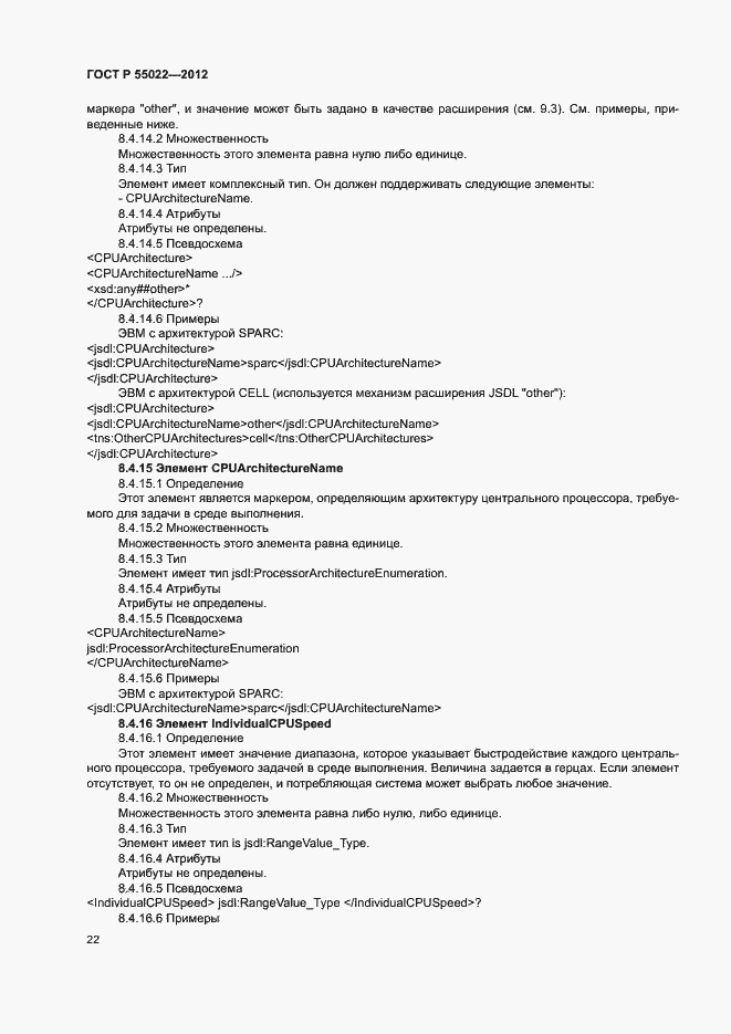 Страница 28 ГОСТ Р 55022-2012