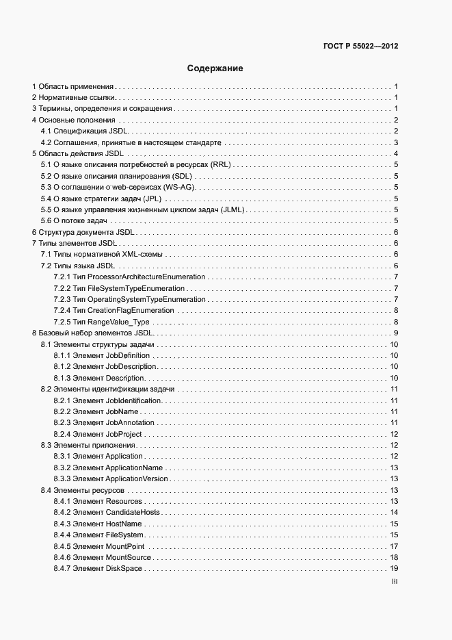 Страница 3 ГОСТ Р 55022-2012