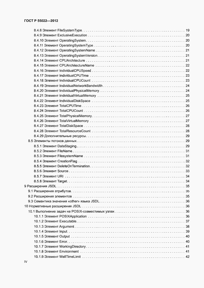 Страница 4 ГОСТ Р 55022-2012
