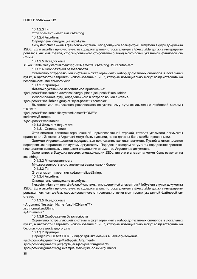 Страница 44 ГОСТ Р 55022-2012