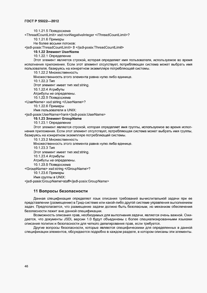 Страница 52 ГОСТ Р 55022-2012