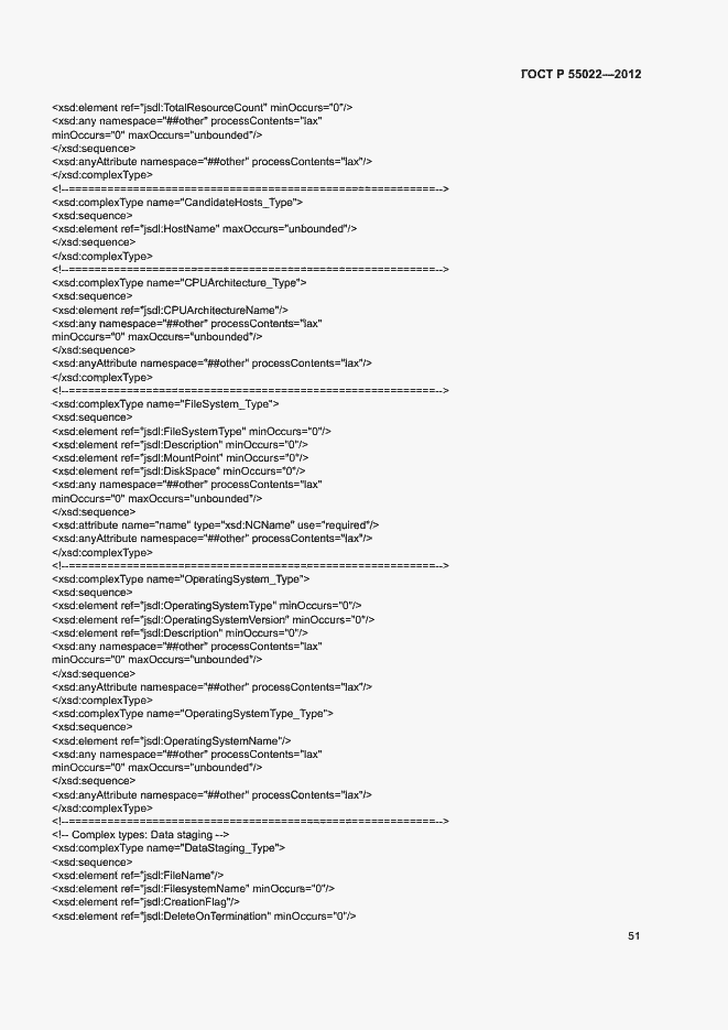 Страница 57 ГОСТ Р 55022-2012