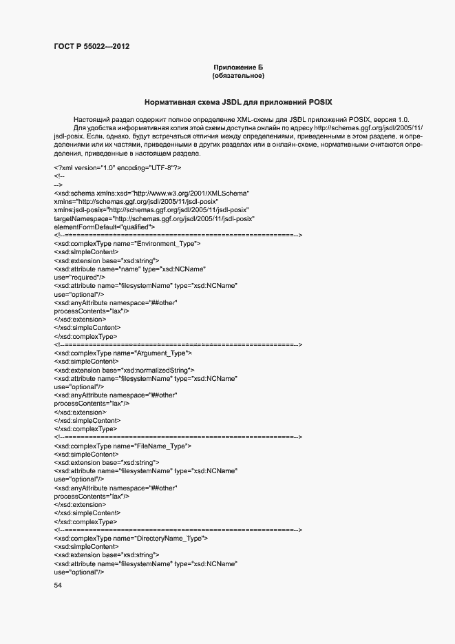 Страница 60 ГОСТ Р 55022-2012