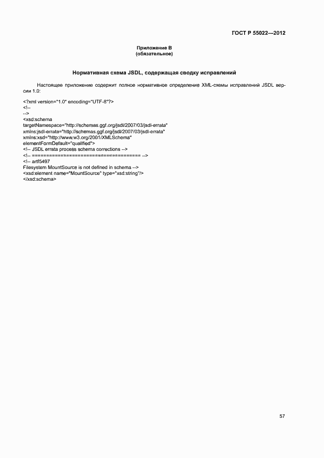 Страница 63 ГОСТ Р 55022-2012