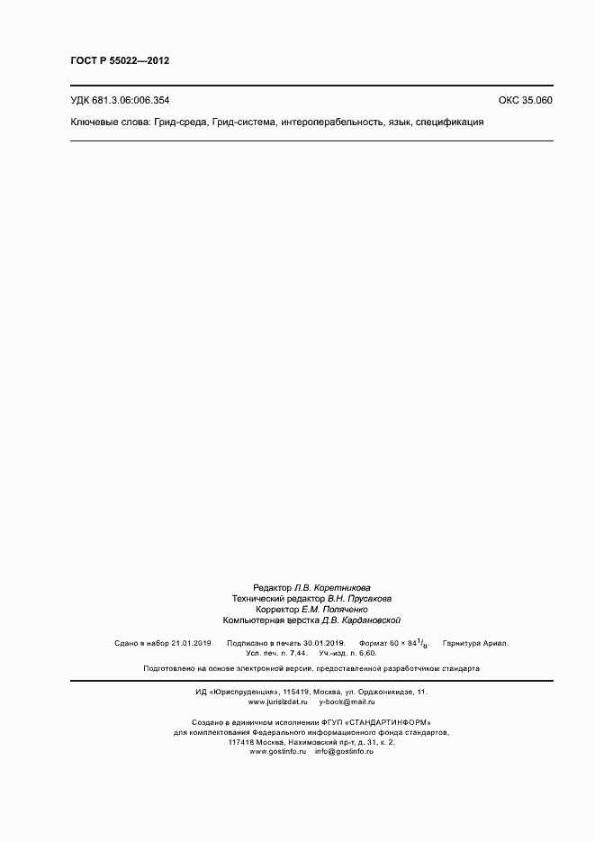 Страница 66 ГОСТ Р 55022-2012