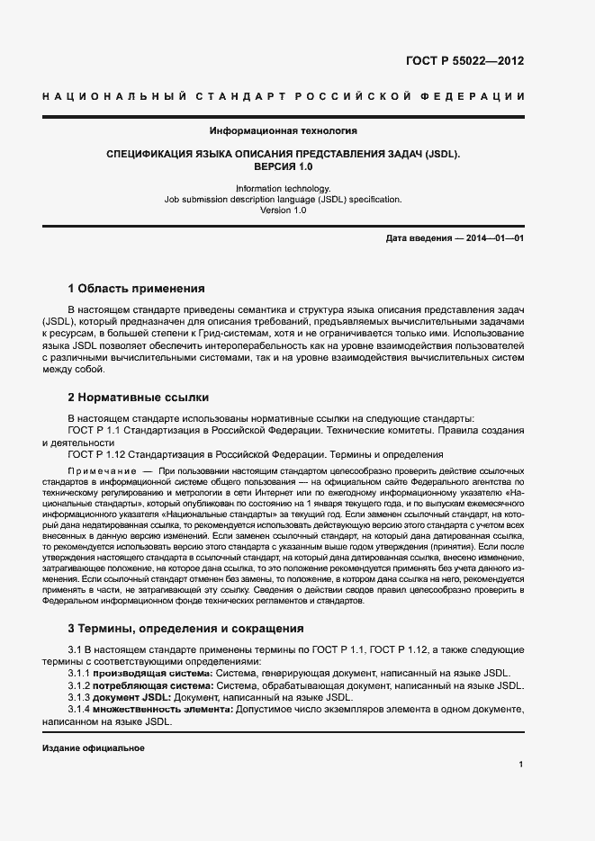 Страница 7 ГОСТ Р 55022-2012