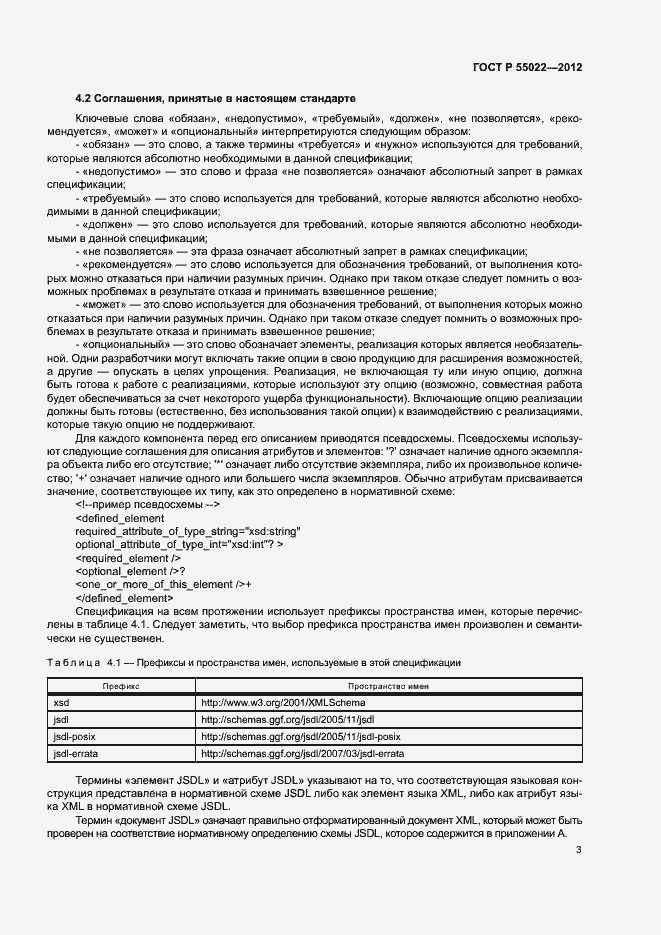 Страница 9 ГОСТ Р 55022-2012