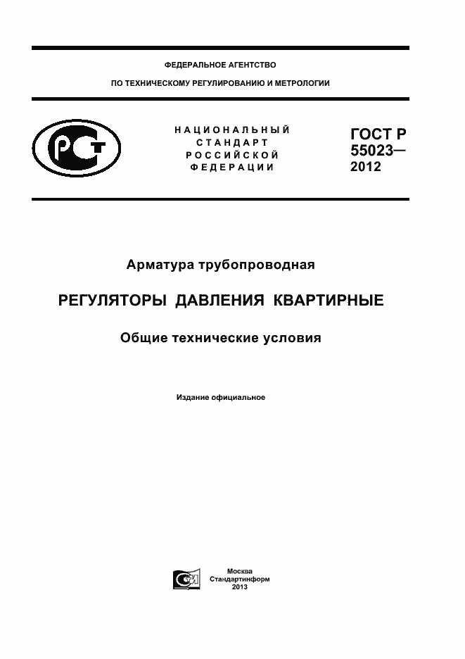 Страница 1 ГОСТ Р 55023-2012